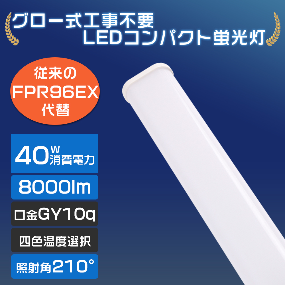 LEDコンパクト蛍光灯 GY10q口金 蛍光灯LED化 昼光色 昼白色 白色 電球