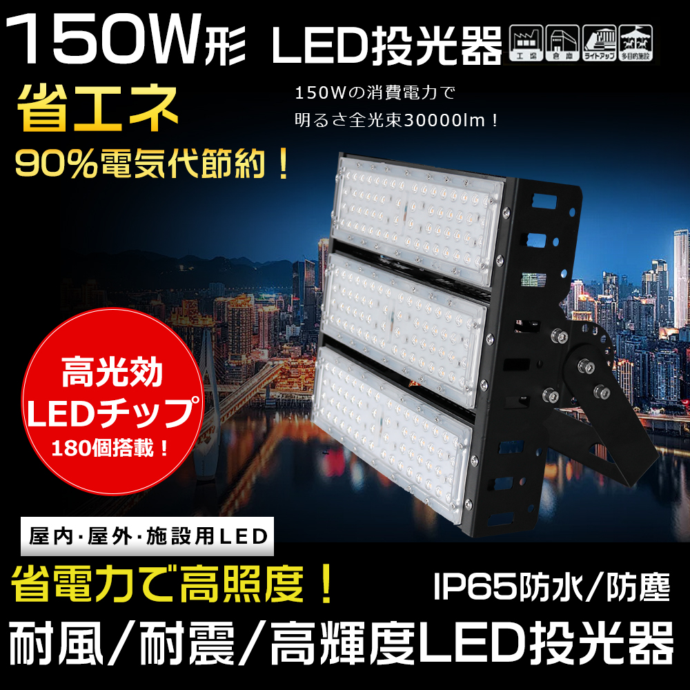 LED 投光器 超高輝度 150W 30000LM 電球色 3000K LED作業灯 屋外 LED 