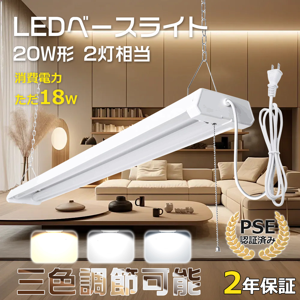 LEDベースライト プルスイッチ 吊り下げ 18W 高輝度 器具一体型 LED