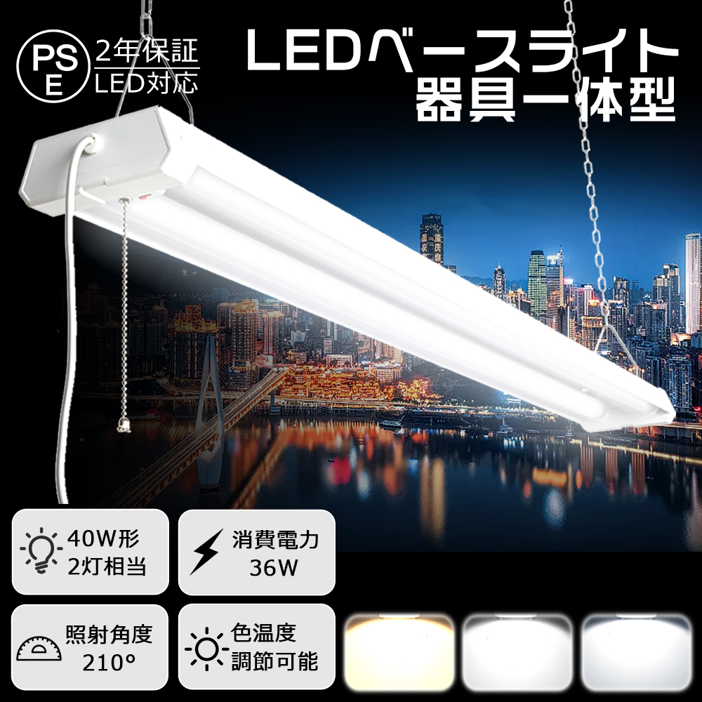 LEDベースライト 40w型 2灯相当 led蛍光灯 照明 プルスイッチ付き led