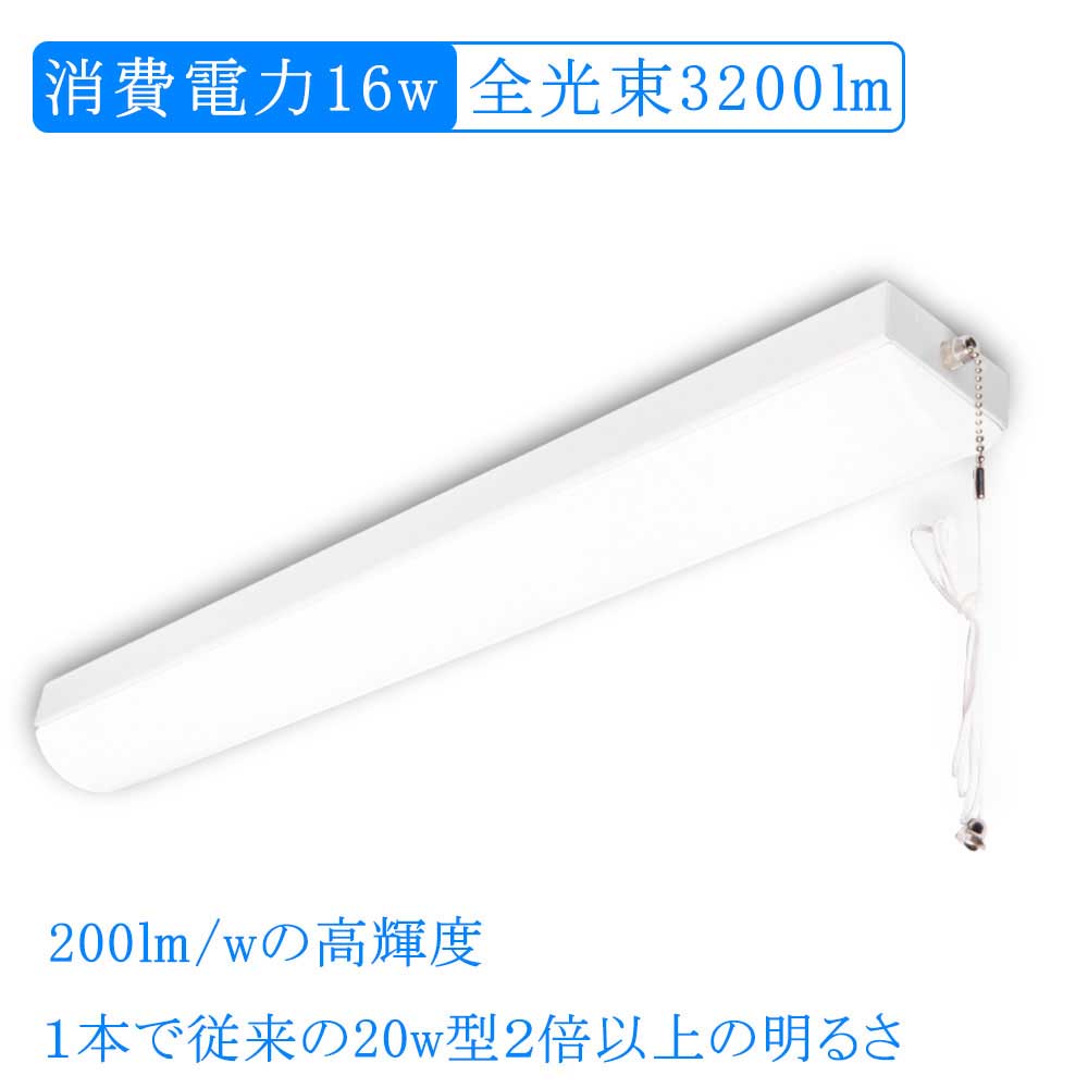 LEDベースライト 一体型 16W トラフ型 照明器具 棚下灯 お部屋を明るく