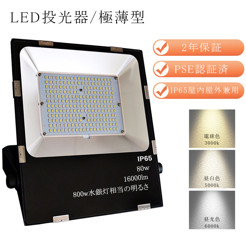 led投光器 防水 屋外照明 ハイパワー led 作業灯 ワークライト LED投光器 800W水銀灯相当 80w 16000lm 看板灯 倉庫  駐車場灯 ポータブル投光器 色温度選択 : led-toukouki-80w : 余光照明 - 通販 - Yahoo!ショッピング