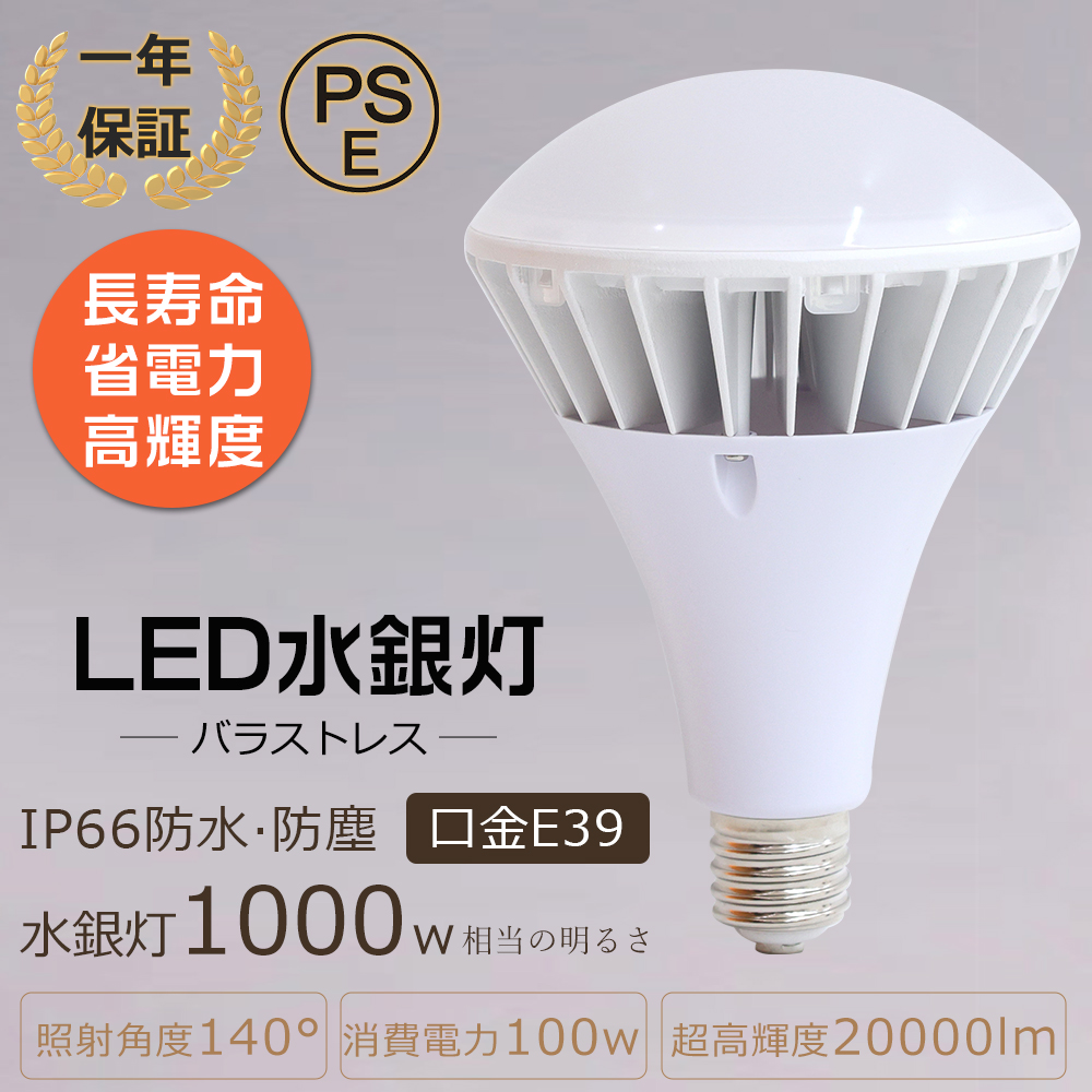 ledバラストレス水銀灯 100W 20000LM 1000W相当 PAR65 E39 バラ
