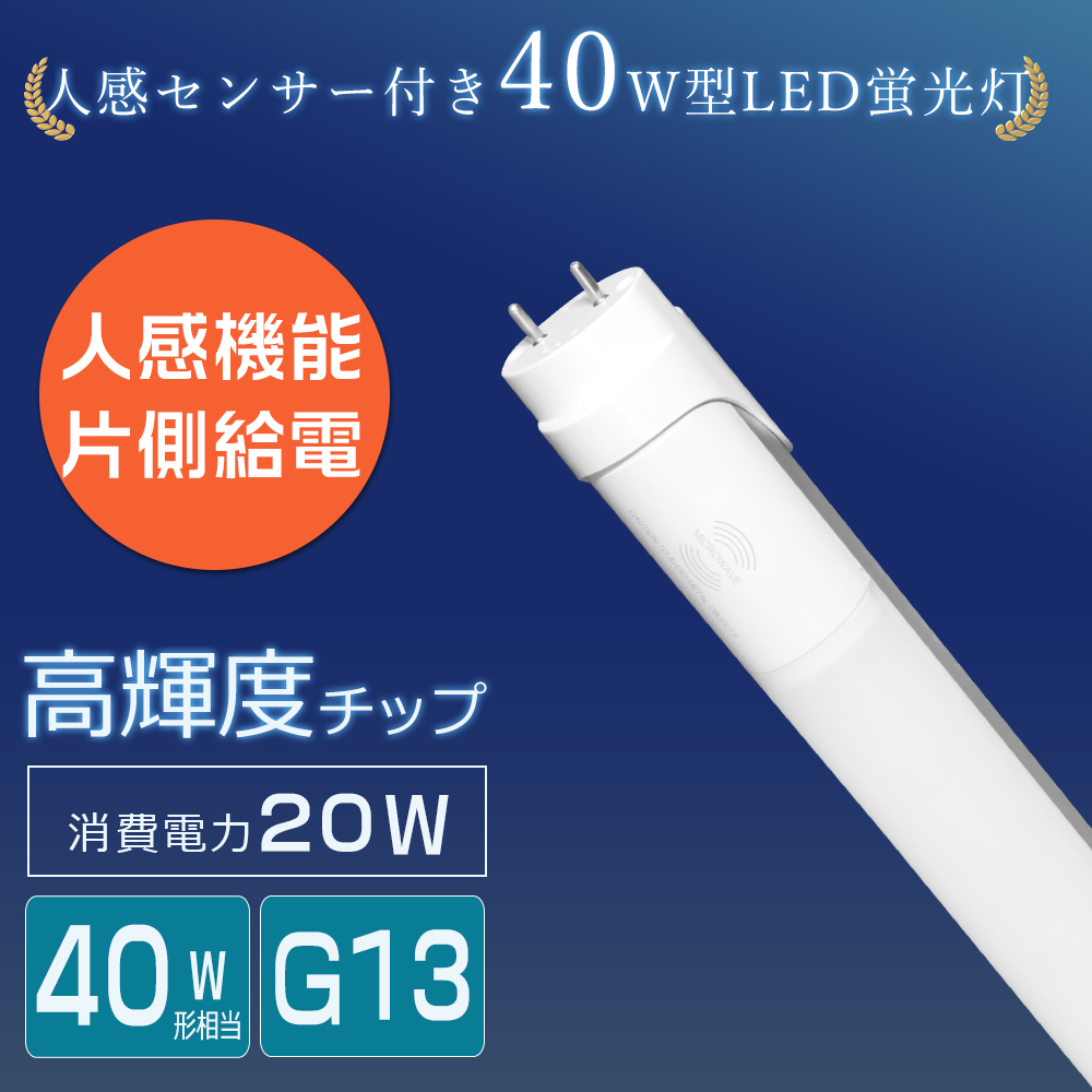 直管LED蛍光灯 40形 120cm 高感度人感センサー搭載 自動ON/OFF 高輝度