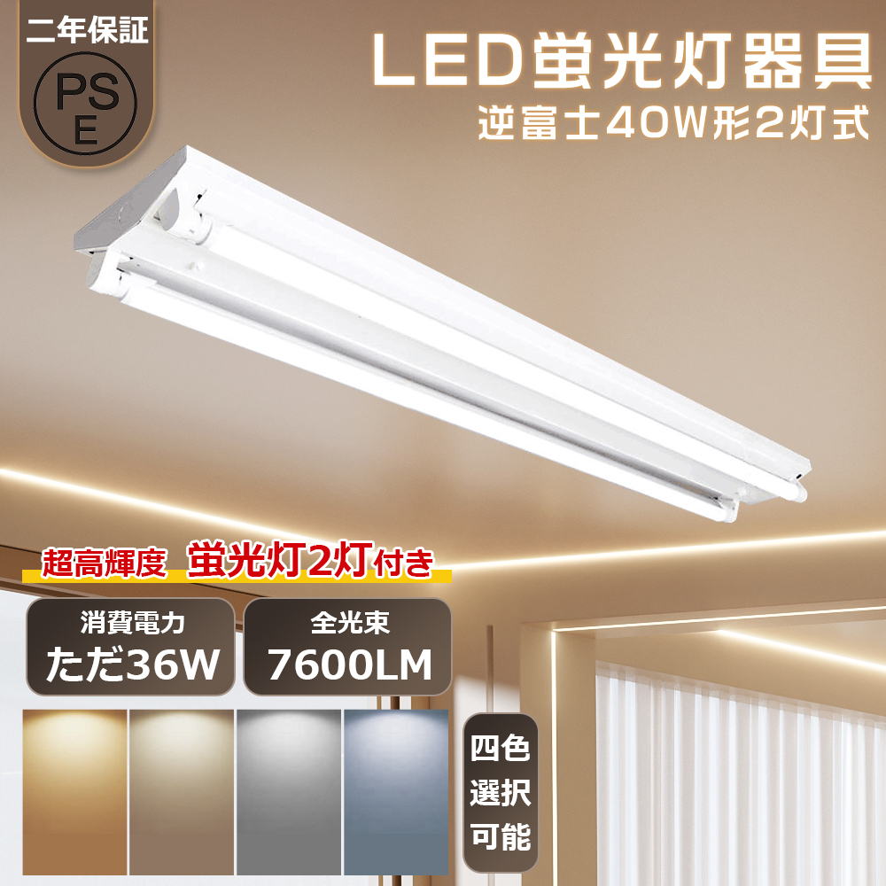 SOTE38灯白 3600LM蛍光灯2本1200円！】逆富士型 LED蛍光灯器具 逆富士型 40W