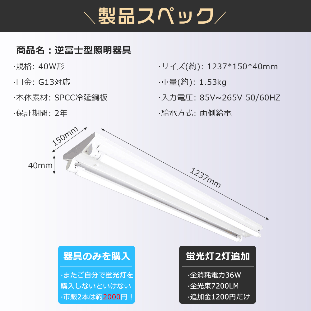 蛍光ランプ ライトラインII 40W LED蛍光灯通用器具】 led蛍光灯 40W形 逆富士2灯式 灯具 210度 LED蛍光