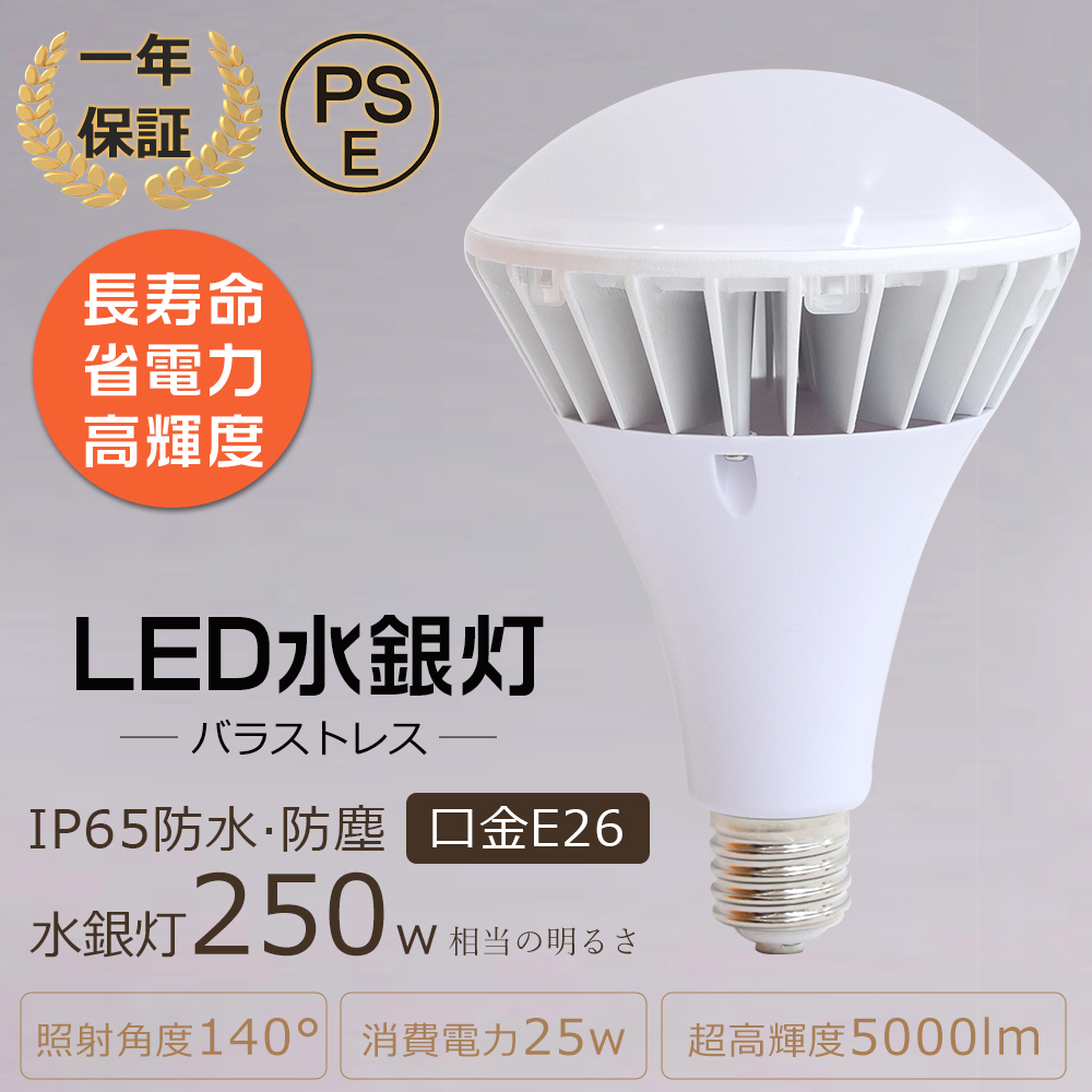 ledバラストレス水銀灯 25W 5000LM 250W相当 PAR38 E26 バラストレス