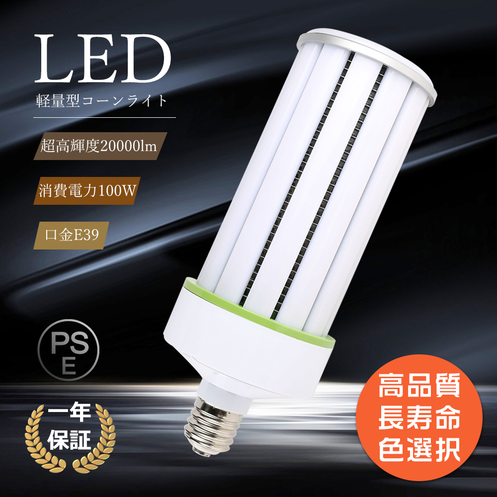 蛍光灯・電球 Swimmy LED水銀灯 1000W相当 E39口金 100W コーン型LED電球 20000lm 明るいLED