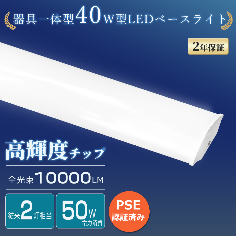 【20本】LEDベースライト 40W 120cm 5000k 昼白色 LEDベースライト 40W形 器具一体型 昼白色 5000K 長さ1200mm 消費電力