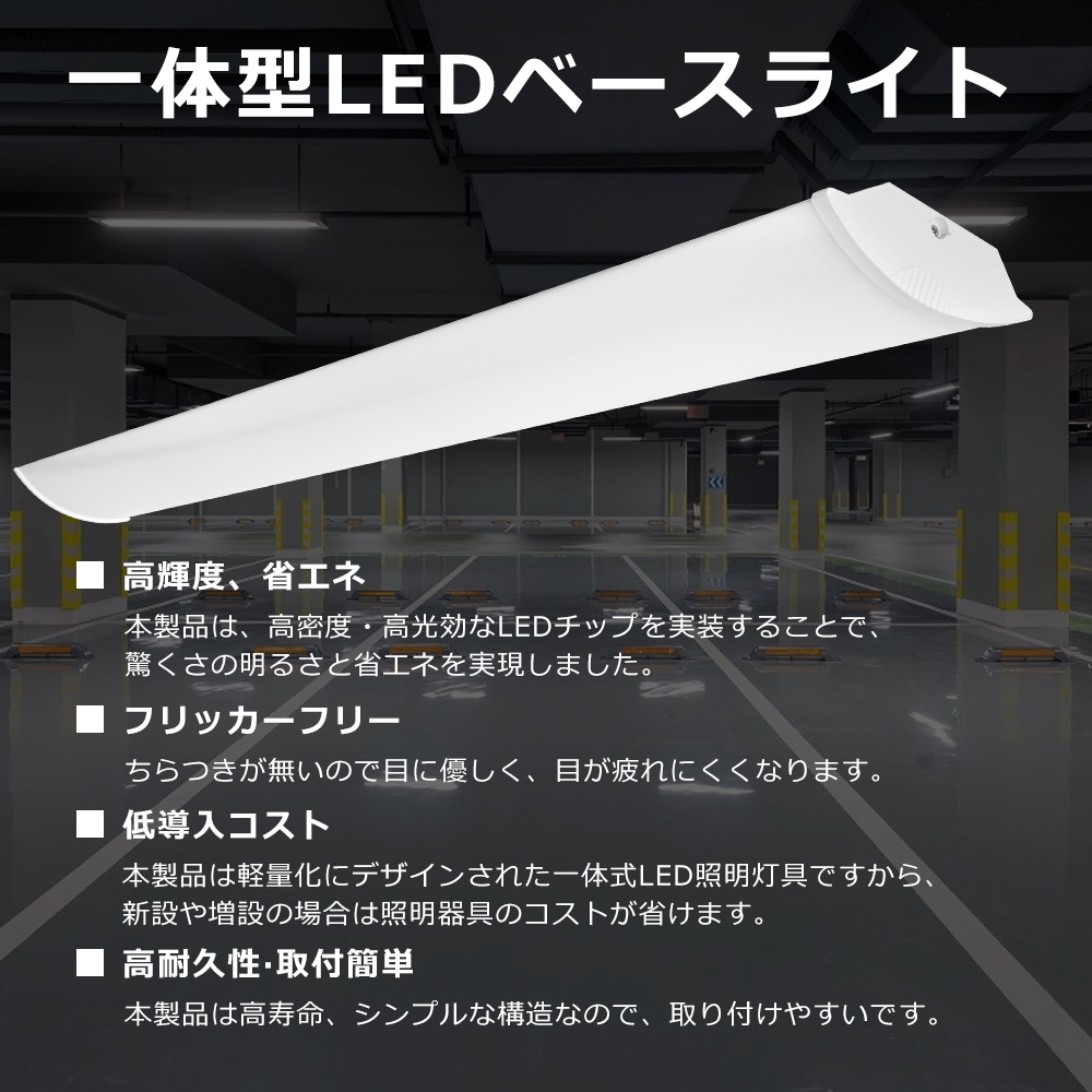 LEDベースライト 40W形 器具一体型 昼白色 5000K 長さ1200mm 消費電力