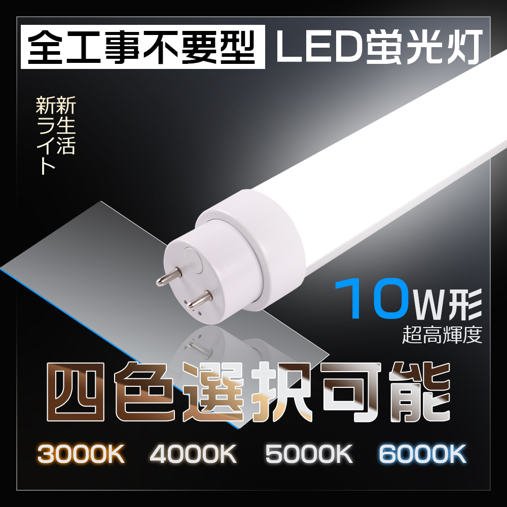 直管LED蛍光灯 10W形 33cm 1000lm G13 全工事不要 直管蛍光灯 10形 LED
