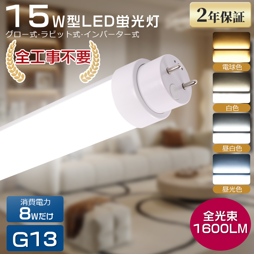 全工事不要 直管LED蛍光灯 15W形 44cm 1600lm G13 LEDライト 15形 直管