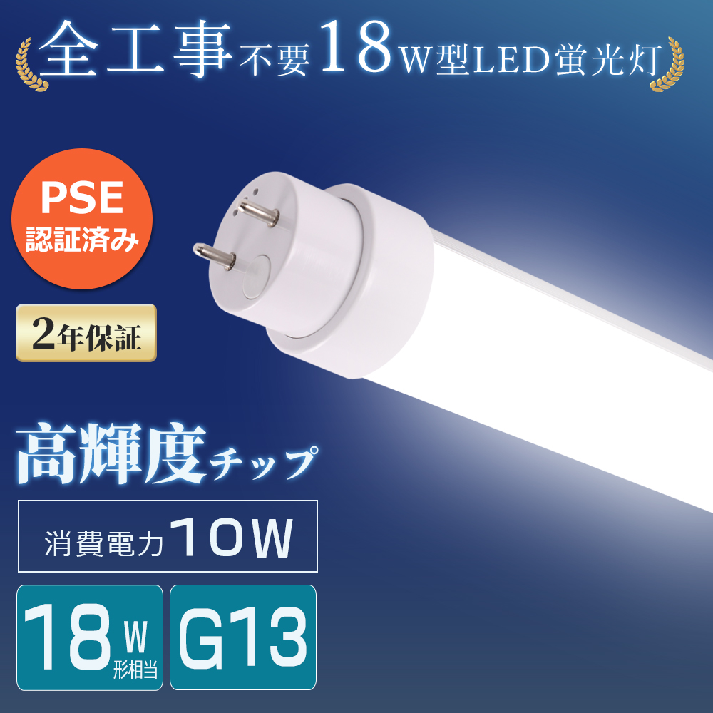 全工事不要 LED蛍光灯 18形 直管 500mm 10W 昼光色 6000K LEDランプ