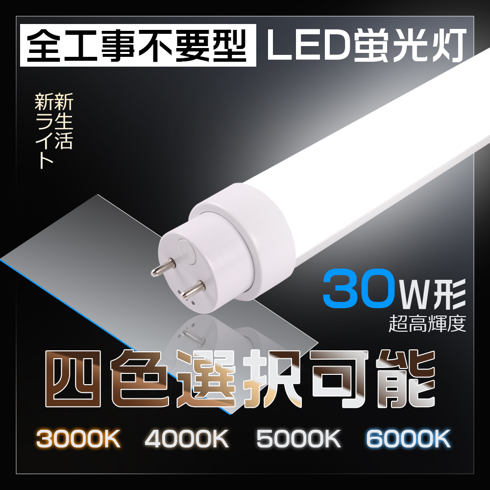 LED蛍光灯 30形 直管 893mm G13 グロー ラビット インバーター 全工事
