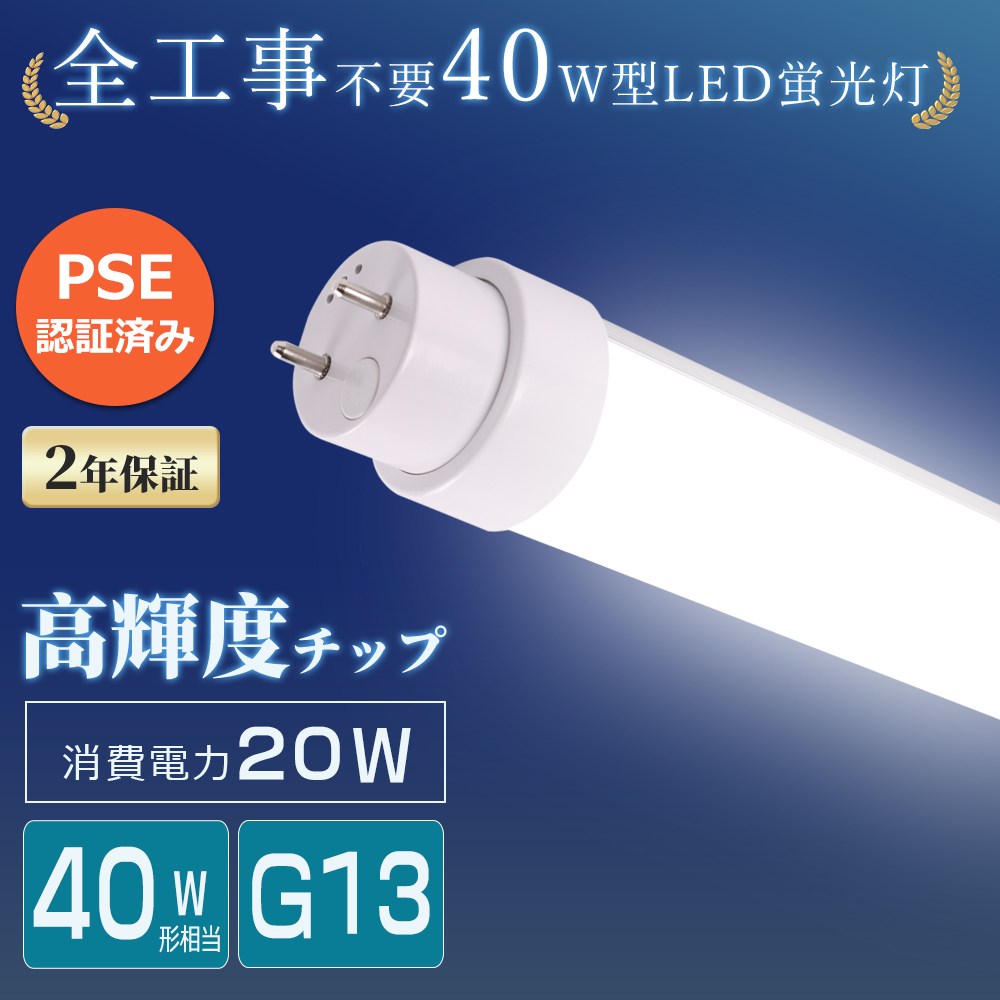 工事不要 LED蛍光灯 40形 直管 1200mm 4000LM G13 直管蛍光灯 LED