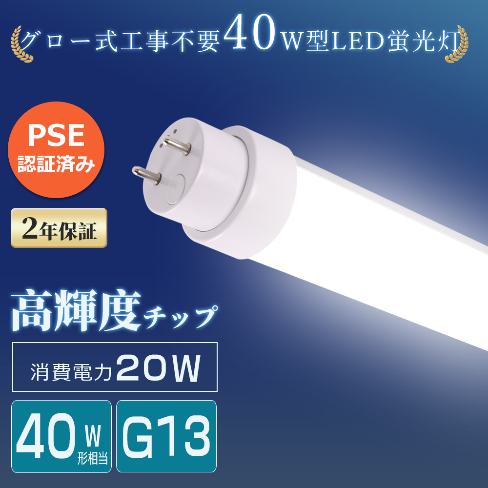 LED蛍光灯 40形 直管 1198mm グロー式工事不要 消費電力20W 白色 4000K