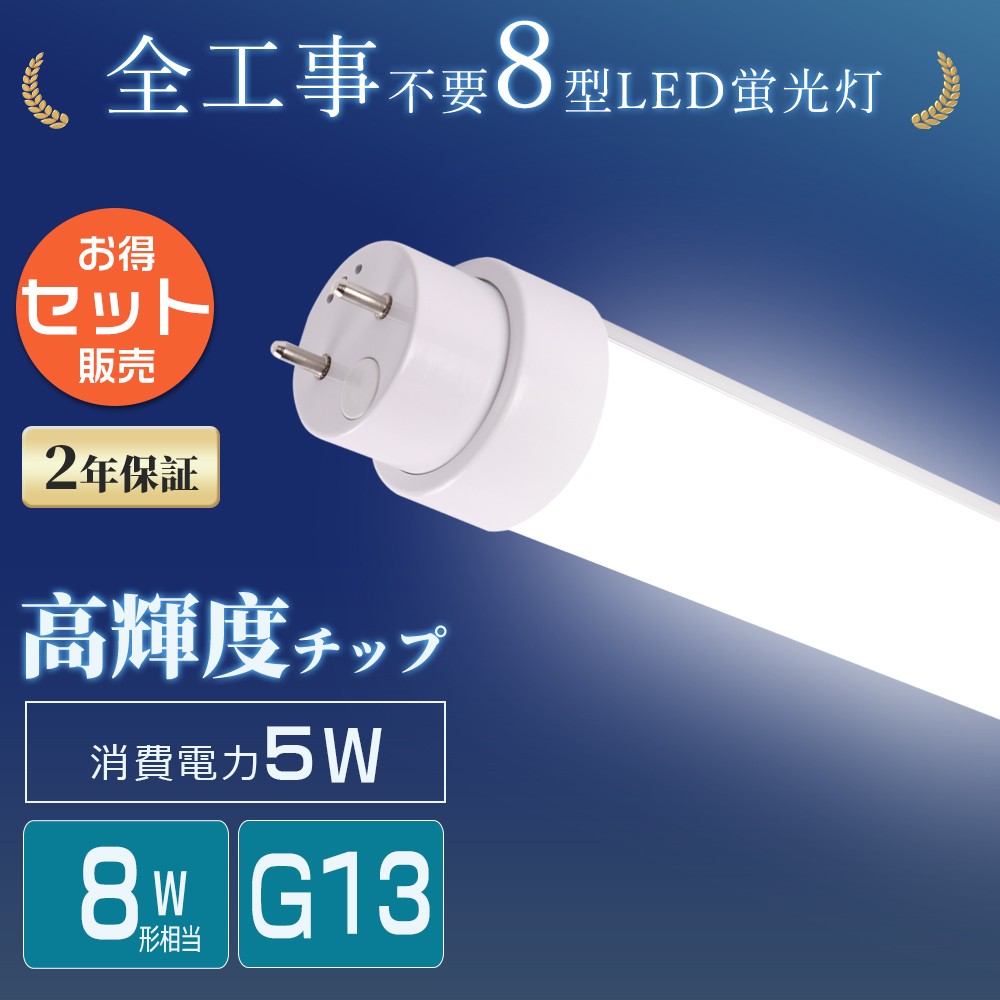 2本セット】全工事不要 直管型LED蛍光灯 8形 5W 1000LM 287mm 直管LED