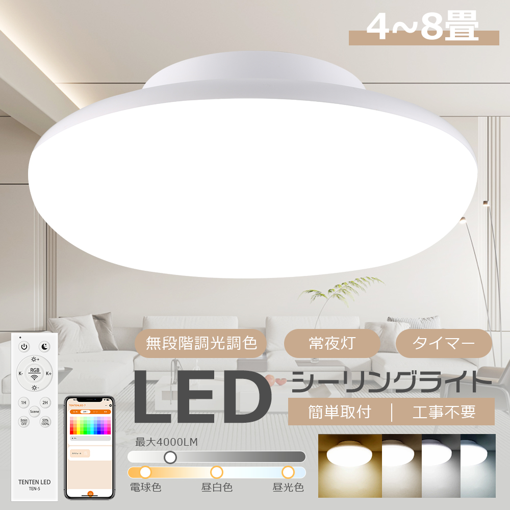 新品未使用　LEDシーリングライト 無段階調光・調色機能 ホワイト LEDシーリングライト 無段階調光調色 屋内用 天井直付 6畳 8畳 定時