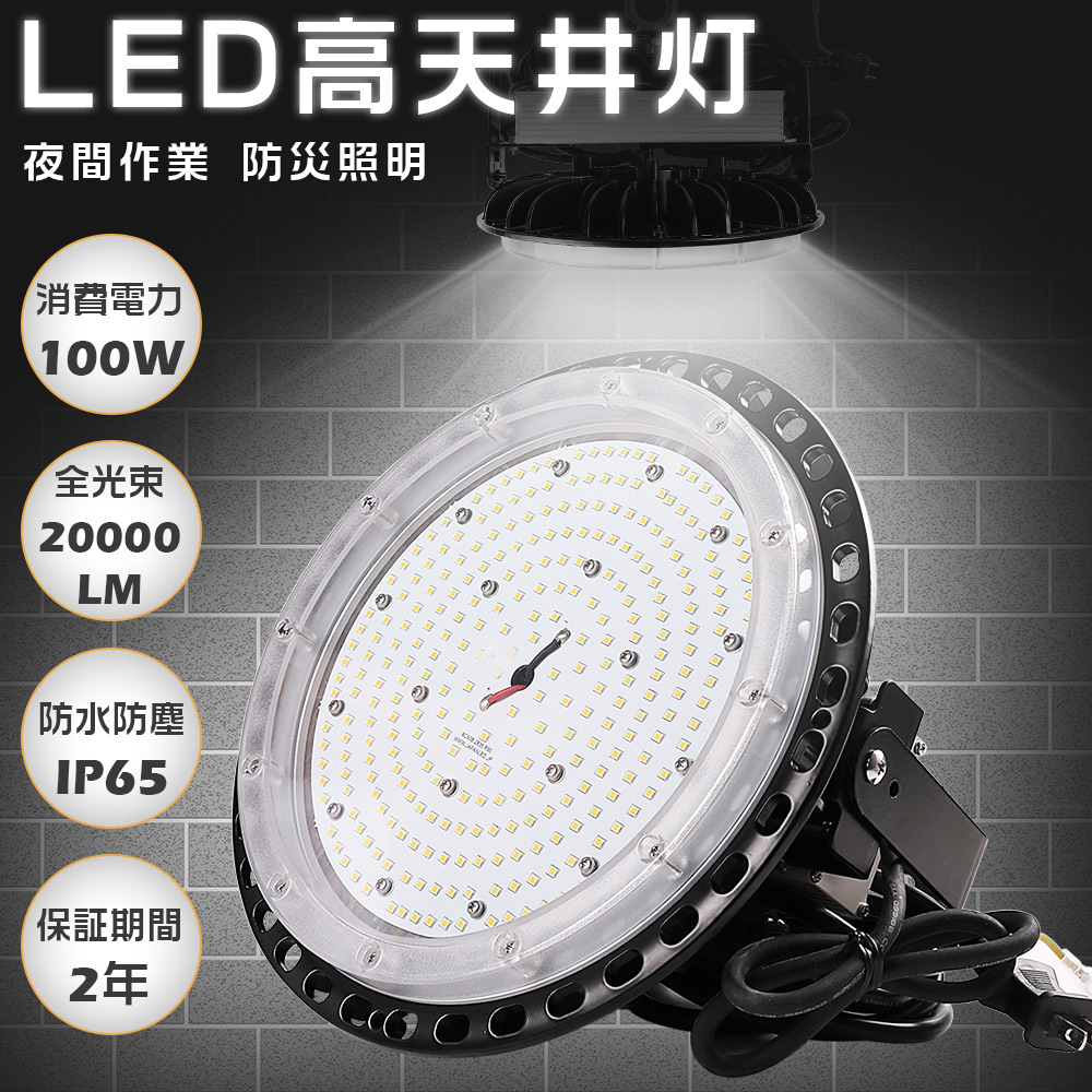 高天井用LED照明 LED高天井灯 100W 20000LM ダウンライト 工場用LED 