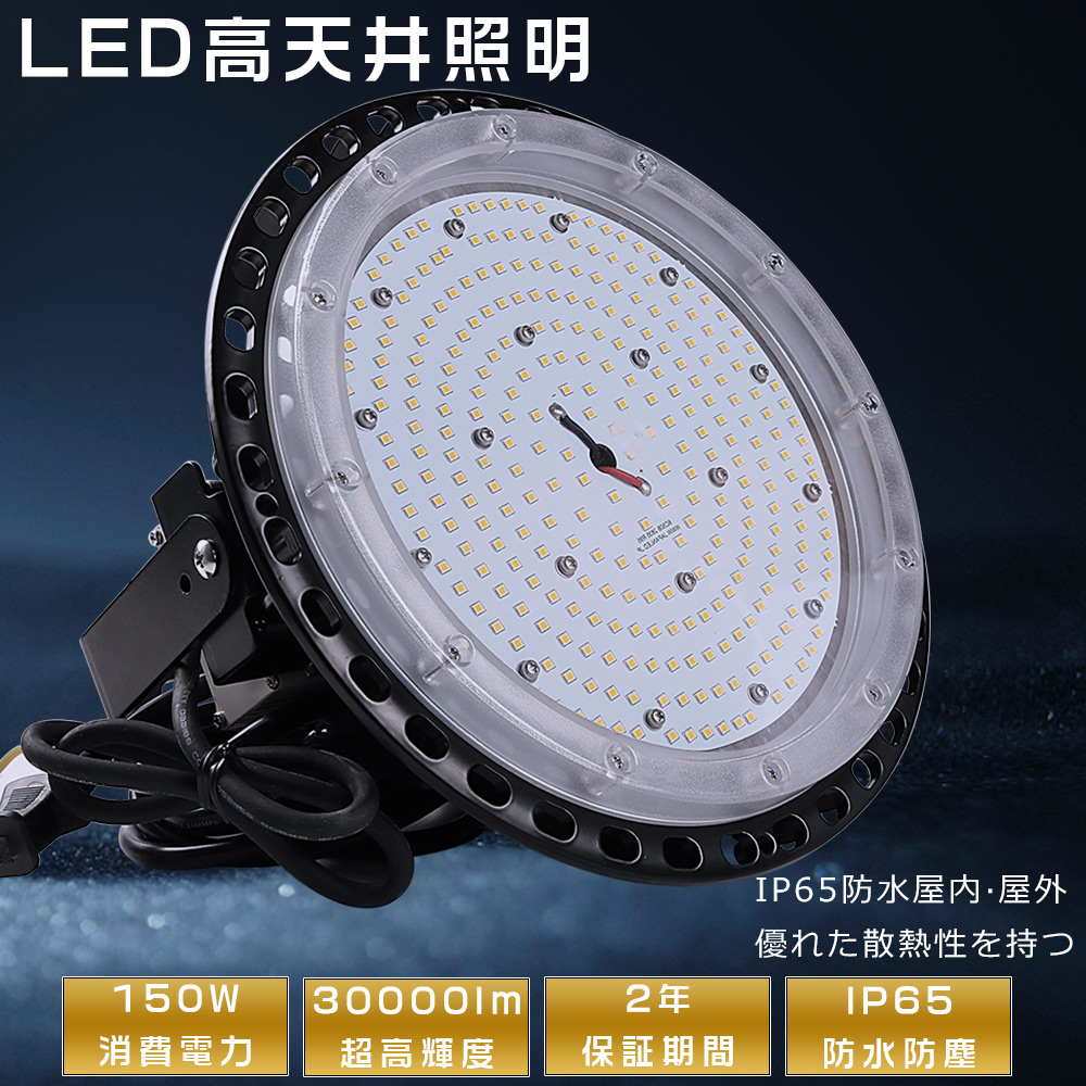 高天井用LED照明 150W LED高天井灯 ダウンライト 30000LM 1500W水銀灯相当 ハイベイライト 水銀灯代替品 LED投光器 UFO型 ワークライト LED作業灯 倉庫 駐車場 :S UFO 150W 3:余光照明