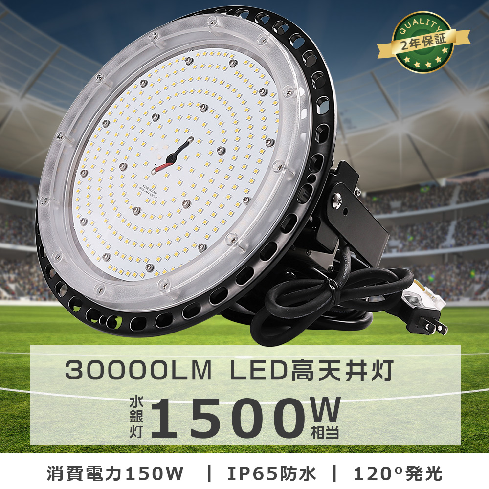 LED高天井灯 150W 30000LM 高天井用LED照明 ハイベイライト IP65防水 水銀灯1000W相当 LED投光器 LED作業灯 吊り下げ  工場 倉庫 施設照明 2年保証 電球色3000K : s-ufo-150w-l : 余光照明 - 通販 - Yahoo!ショッピング