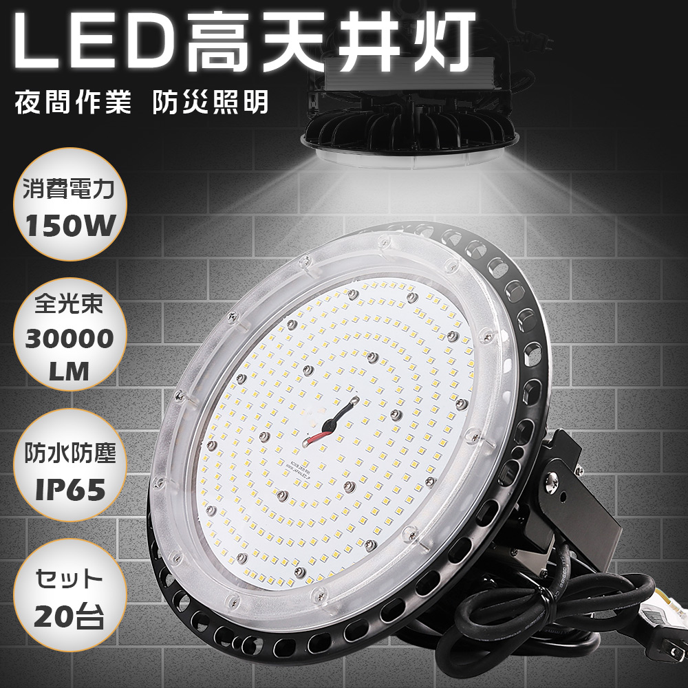 20台セット 高天井用LED照明 150W LED高天井灯 ダウンライト 30000LM 1500W水銀灯相当 ハイベイライト 水銀灯代替品 LED投光器 UFO型 ワークライト LED作業灯 :S UFO 150W 20SET:余光照明