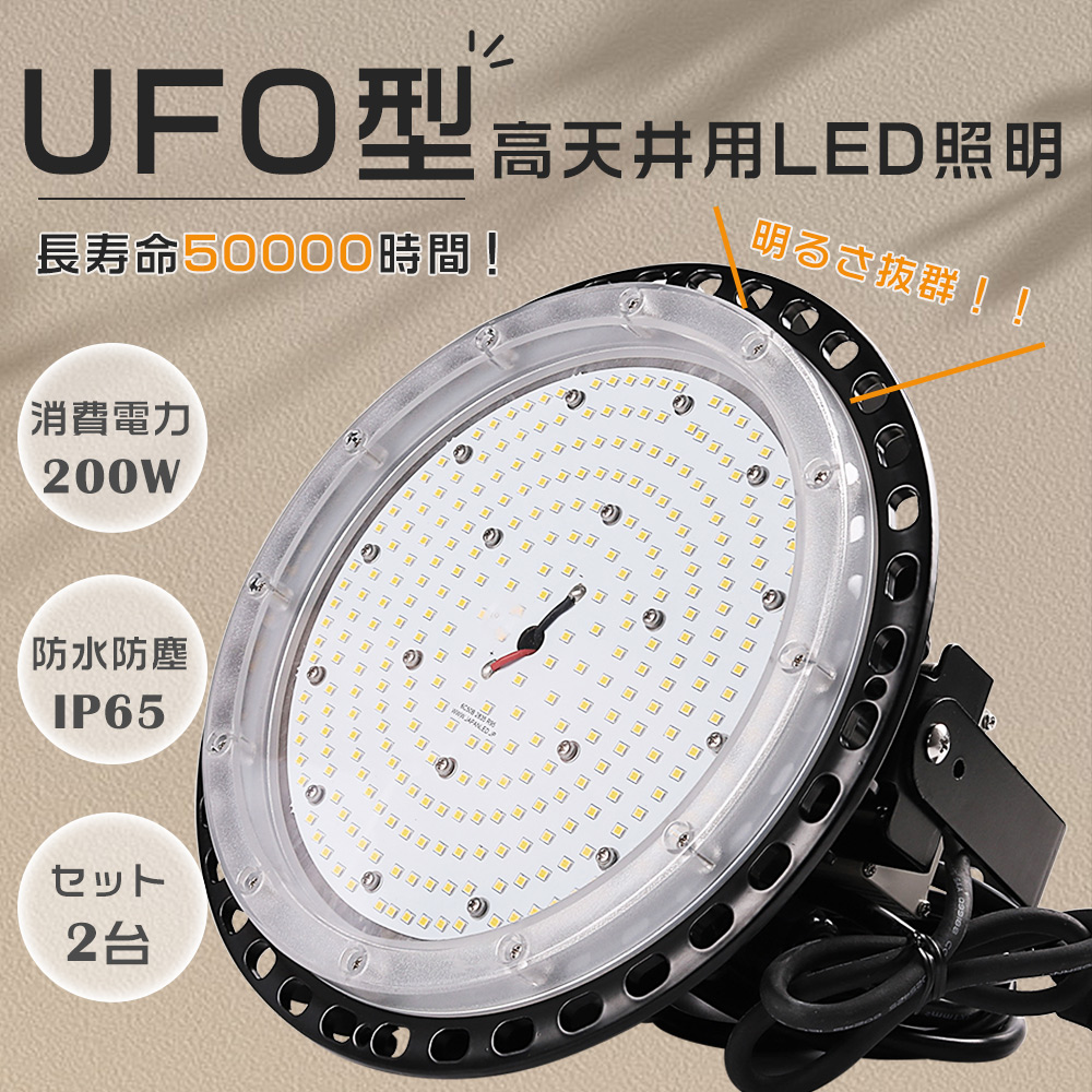 2台セット LED高天井灯 200W 高天井用LED照明 LEDハイベイライト 40000LM ダウンライト LED投光器 UFO型 LED作業灯 2000W水銀灯相当 IP65防水 倉庫 2年保証 :S UFO 200W 2SET:余光照明