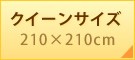 クイーンサイズ