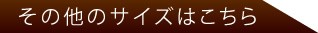 その他のサイズはこちら