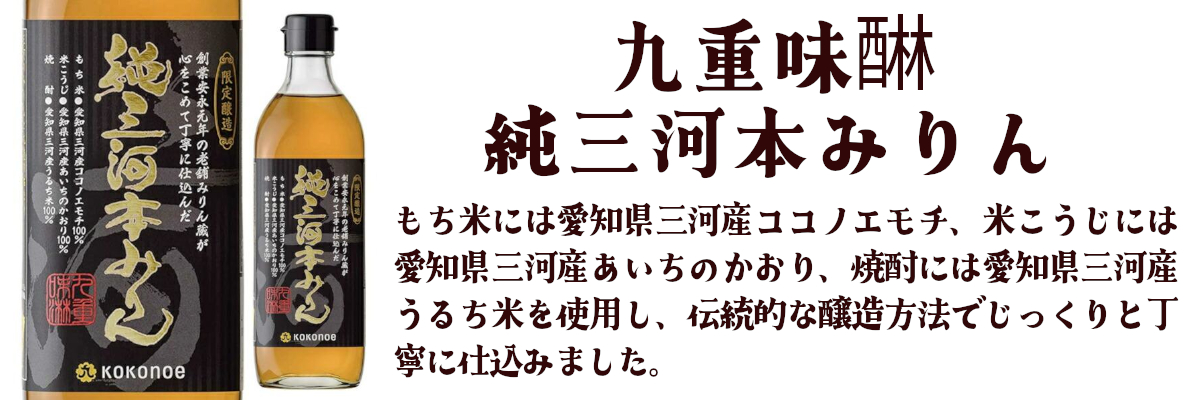 九重味醂 純三河本みりん 500ml ココノエ 本みりん 味醂 調味料 三河