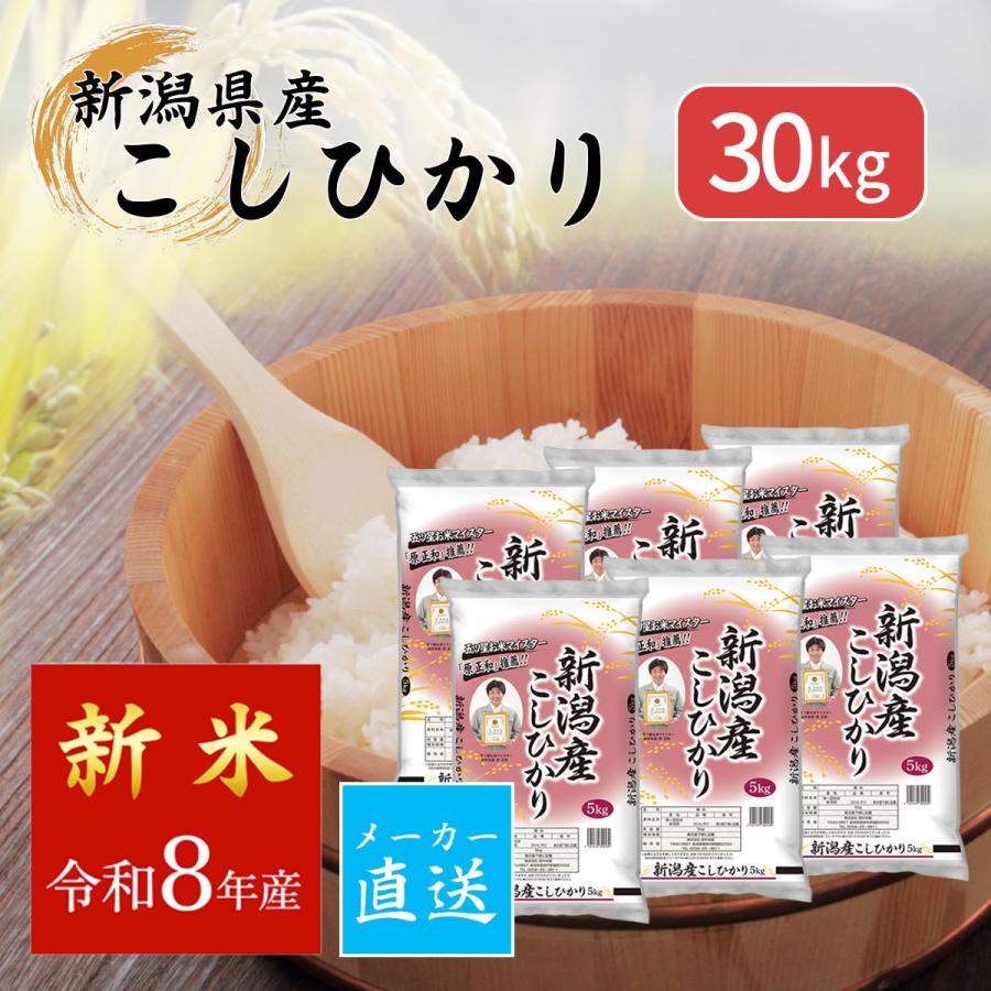 コシヒカリ 米 精米 新潟産 30kg（5kg×6袋）メーカー直送 送料無料
