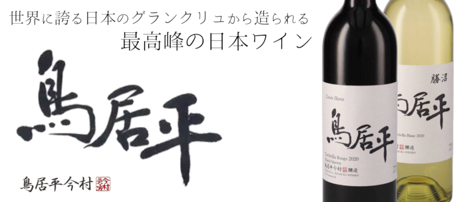 【入手困難】日本ワイン2本セット 877a2f5f25468fcc729c5c928356c8