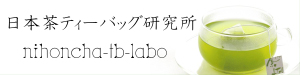 日本茶ティーバッグ研究所 ロゴ