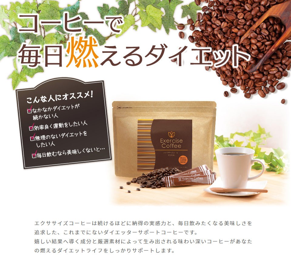 特別価格ダイエットコーヒー エクササイズコーヒー 約1ヶ月分30本入 1袋 生コーヒー豆エキス(クロロゲン酸含有) 日本第一製薬公式 410mg配合 クロロゲン酸送料無料  ダイエットドリンク