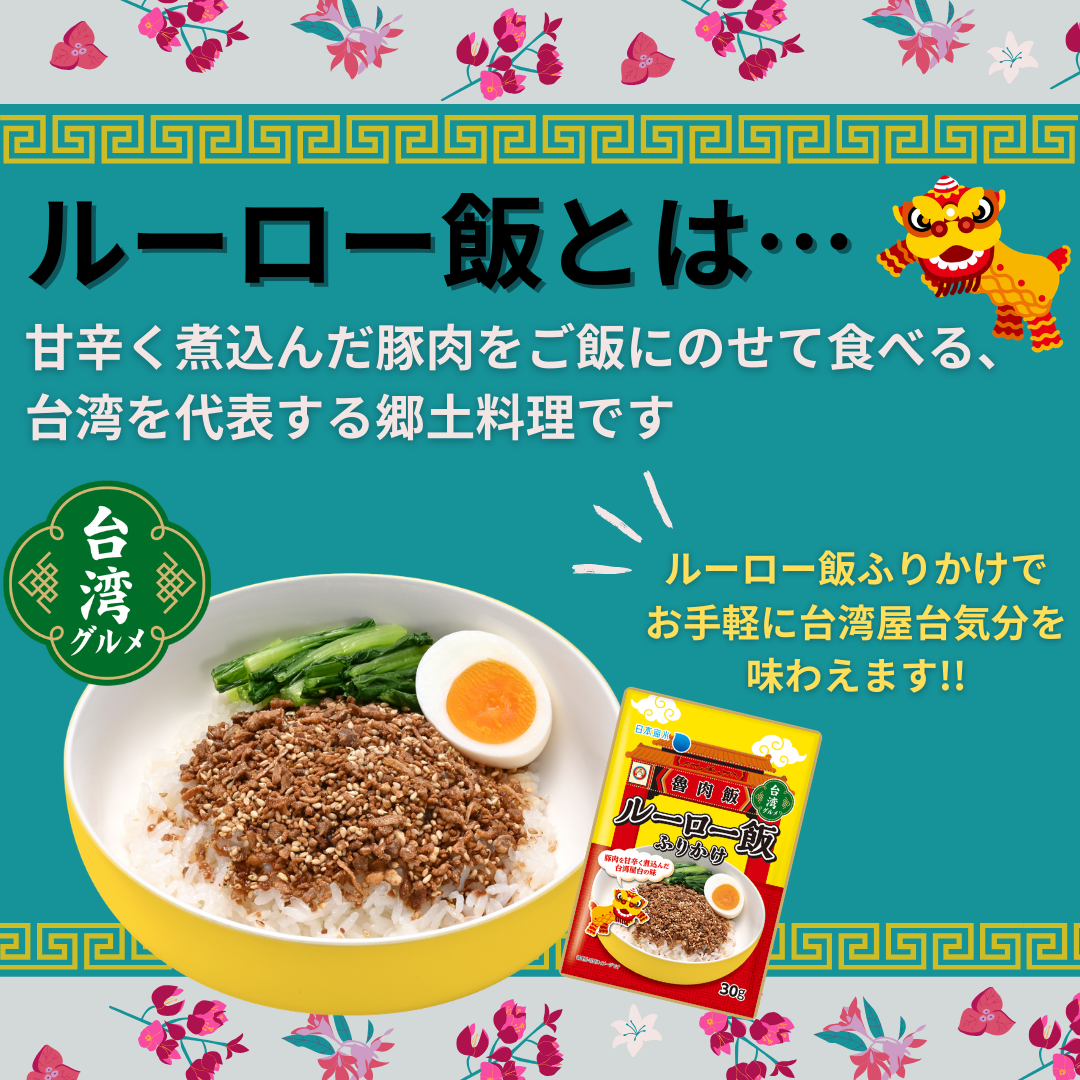 ルーロー飯ふりかけ|ふりかけ ルーロー飯 ルー...の詳細画像1