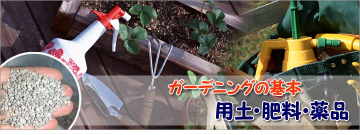 日本花卉ガーデンセンターYahoo!店 - 用土・肥料・薬品｜Yahoo
