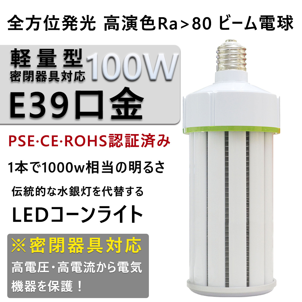 LEDコーンライト 軽量型 100W 16000lm コーン型水銀灯 E39口金 超軽量