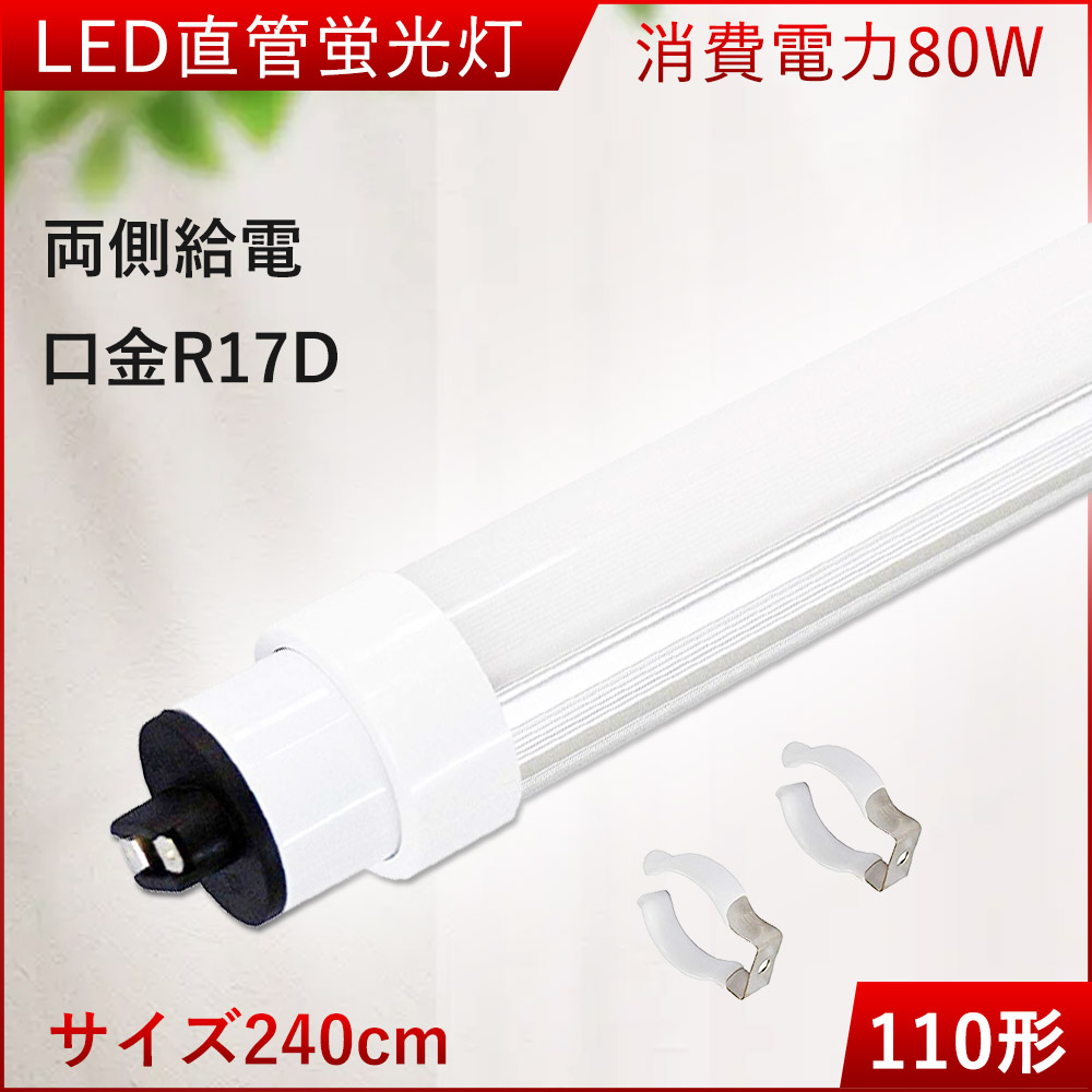 2セット LED蛍光灯 直管 110W形 240cm 14400lm led直管 LED照明
