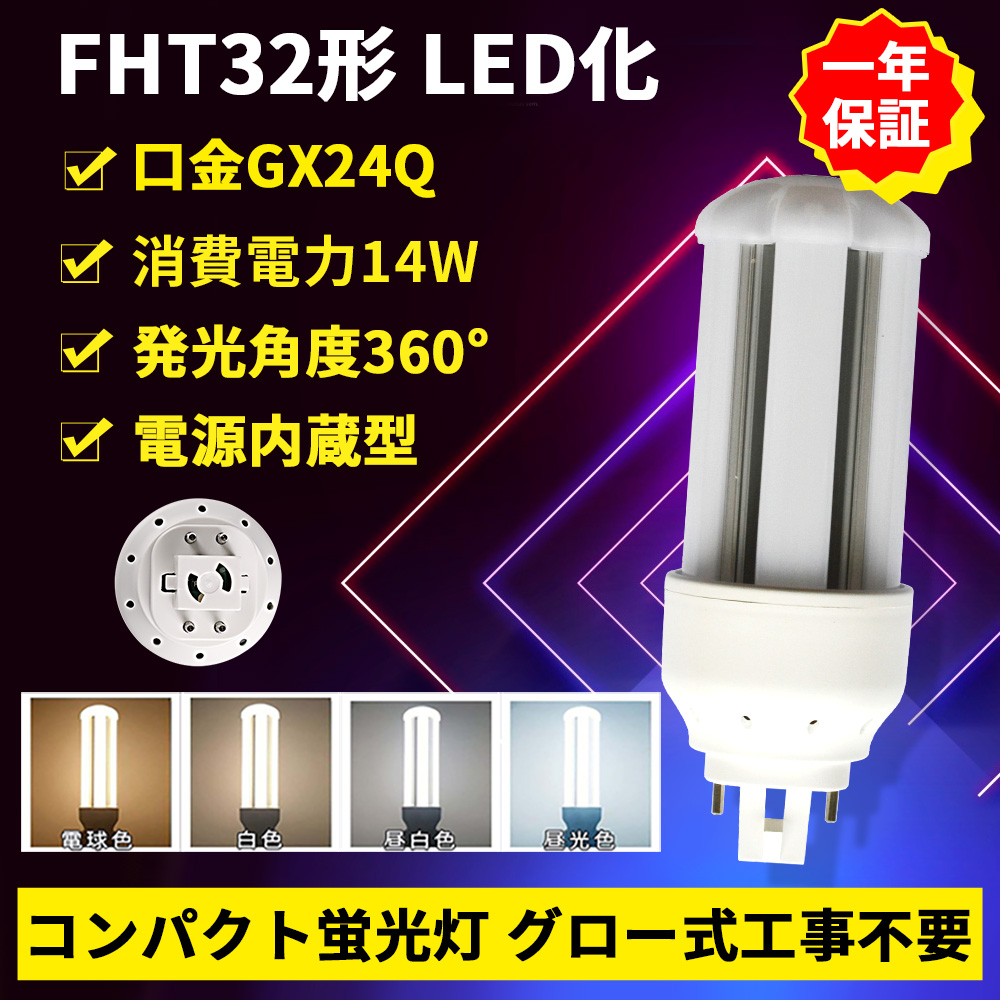 FHT32EX 消費電力14W 全光束2800LM 口金 GX24q通用 照射角度360度