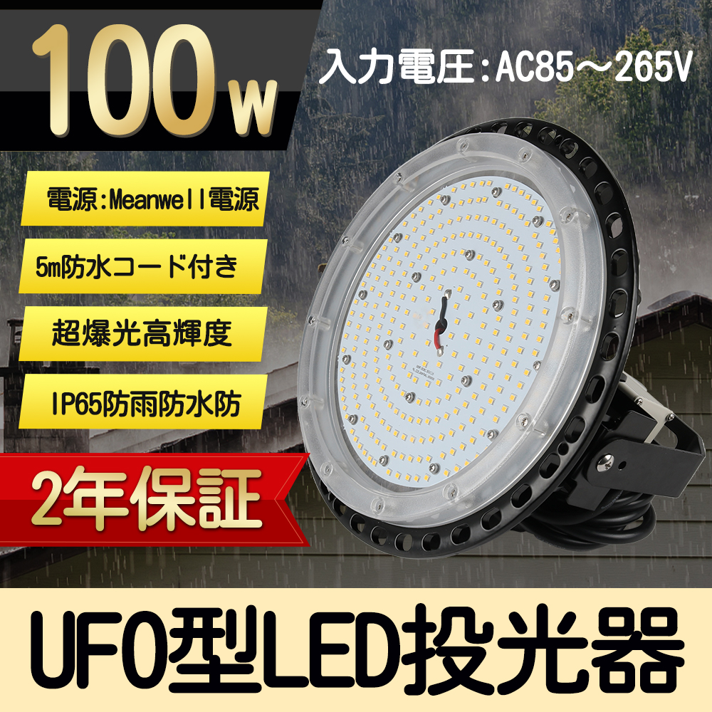 LED高天井照明 UFO型 高天井灯 LED投光器 LED作業灯 円盤型投光器 100W(1000W水銀灯相当相当) 超高輝度20000LM  水銀灯代替 LED照明 屋外対応 工場 倉庫 : ten-ufo100w : ECO - 通販 - Yahoo!ショッピング