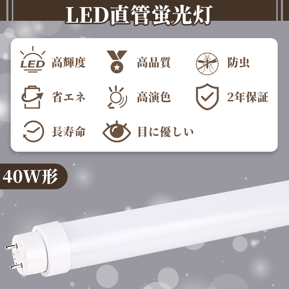 LED蛍光灯 直管蛍光灯 グロー式工事不要 20W 40W形 4000lm 直管 120cm