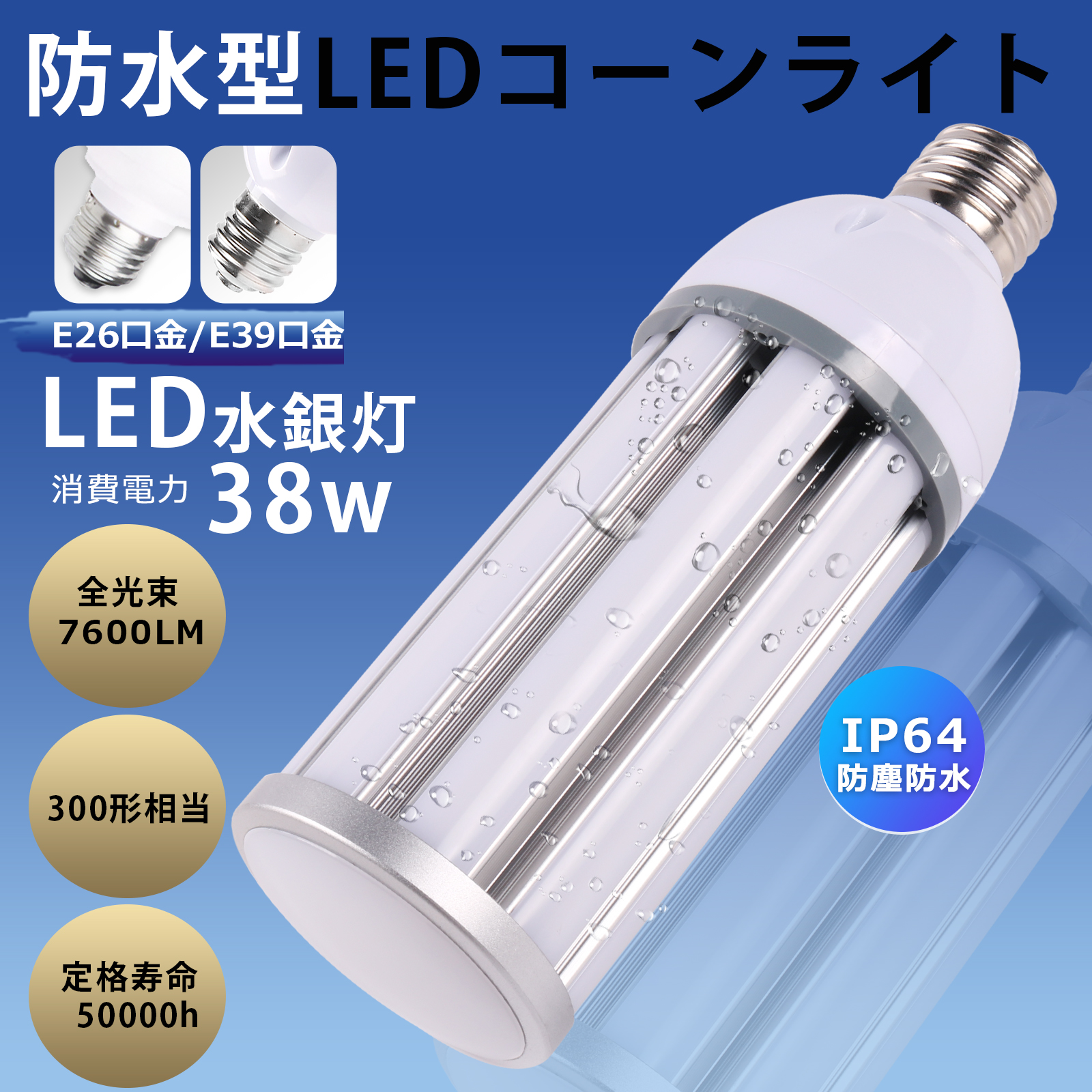 LED水銀灯 消費電力38W 超高輝度7600LM E26口金 E39口金 HF300X 水銀灯