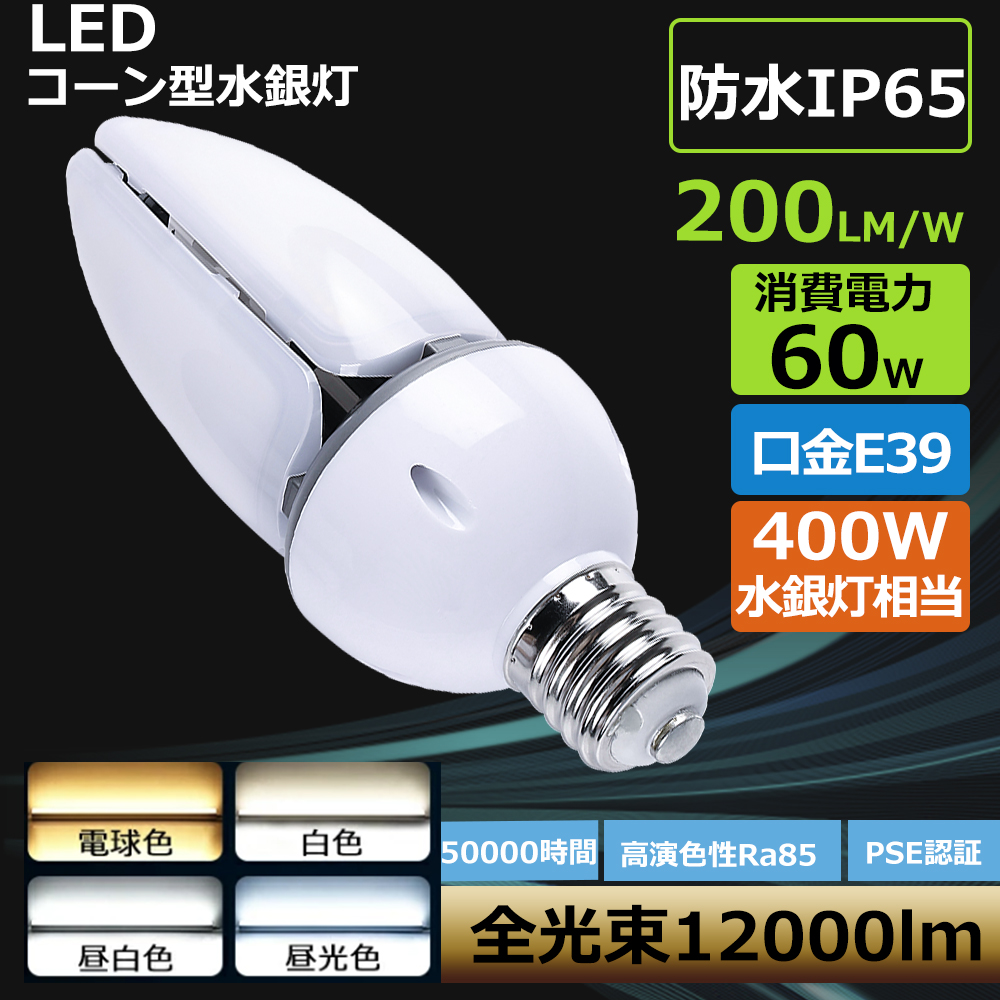 LED水銀灯コーン型 ledコーンライト 60w LED e39 400W水銀灯相当 天井