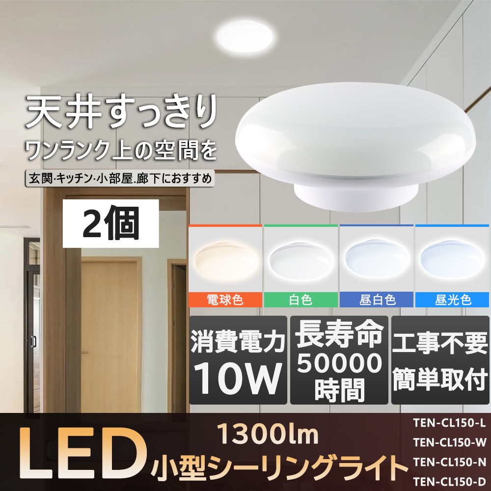 シーリングライト2個セット cl-150mm-10w-ceiling-lamp-1-