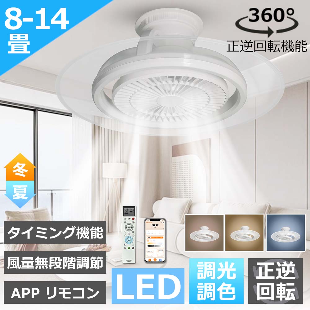 LEDライト シーリングファン 自動首振り 12畳 14畳 10000lm 風量調節