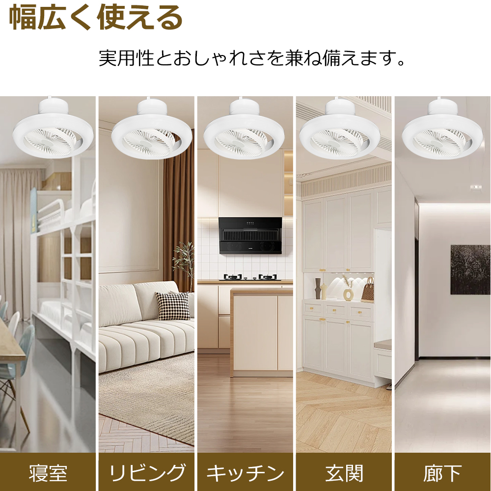 スマホ操作 シーリングファンライト 風量調整可能 360°全方向送風