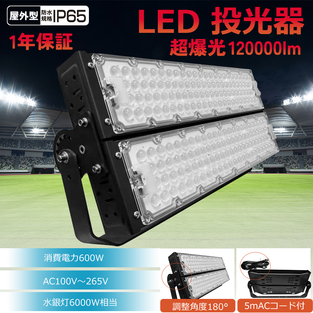 LED投光器 作業灯 600W 6000W相当 防水 LEDライト 灯光器 省エネ 長