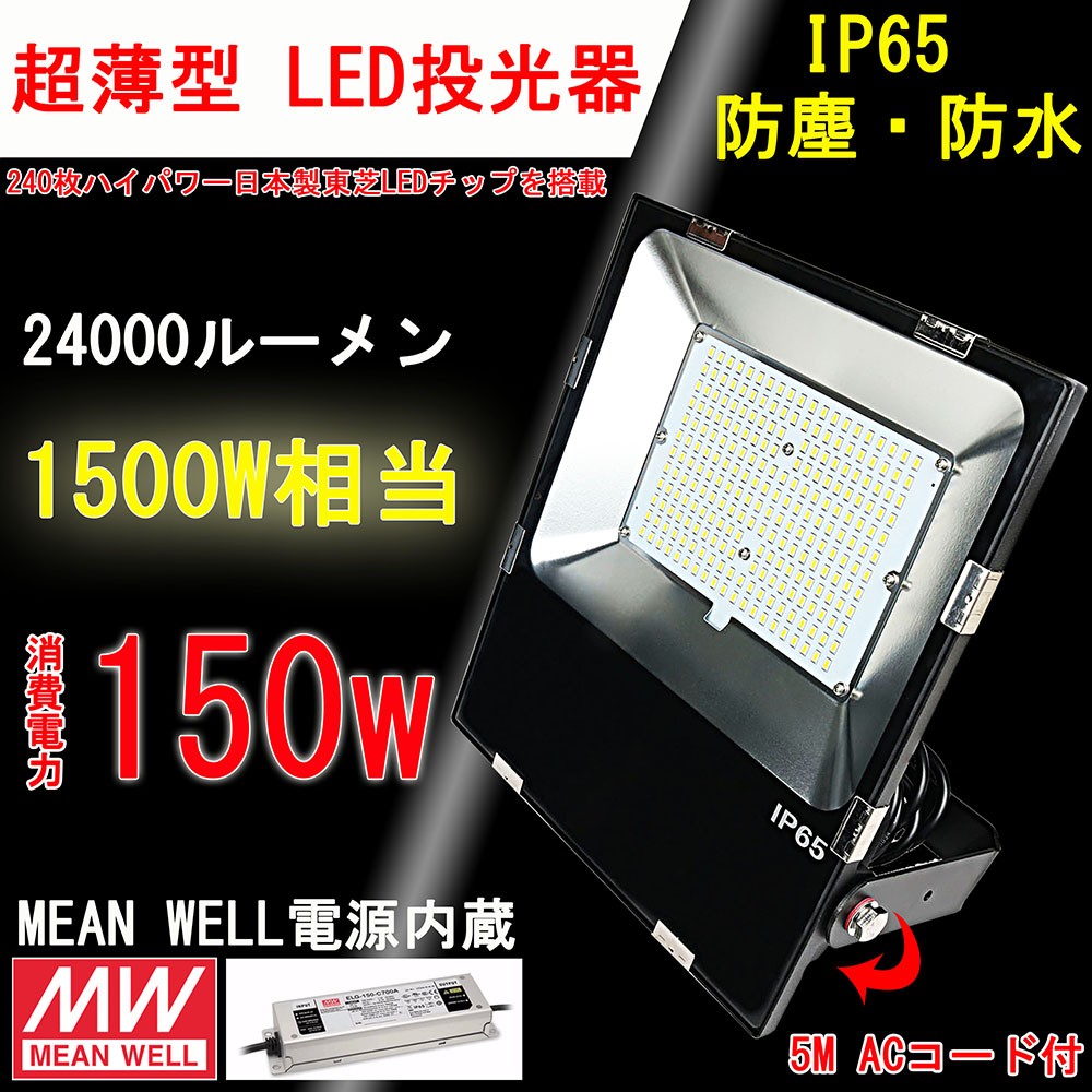 超爆光】LED投光器 150W 防雨プラグ付 防水IP65 5M配線 led投光器 led作業灯 1500W相当 270度調整可能 MEAN  WELL電源内蔵 LED投光器 看板灯 : tenfl-led150w : ECO - 通販 - Yahoo!ショッピング