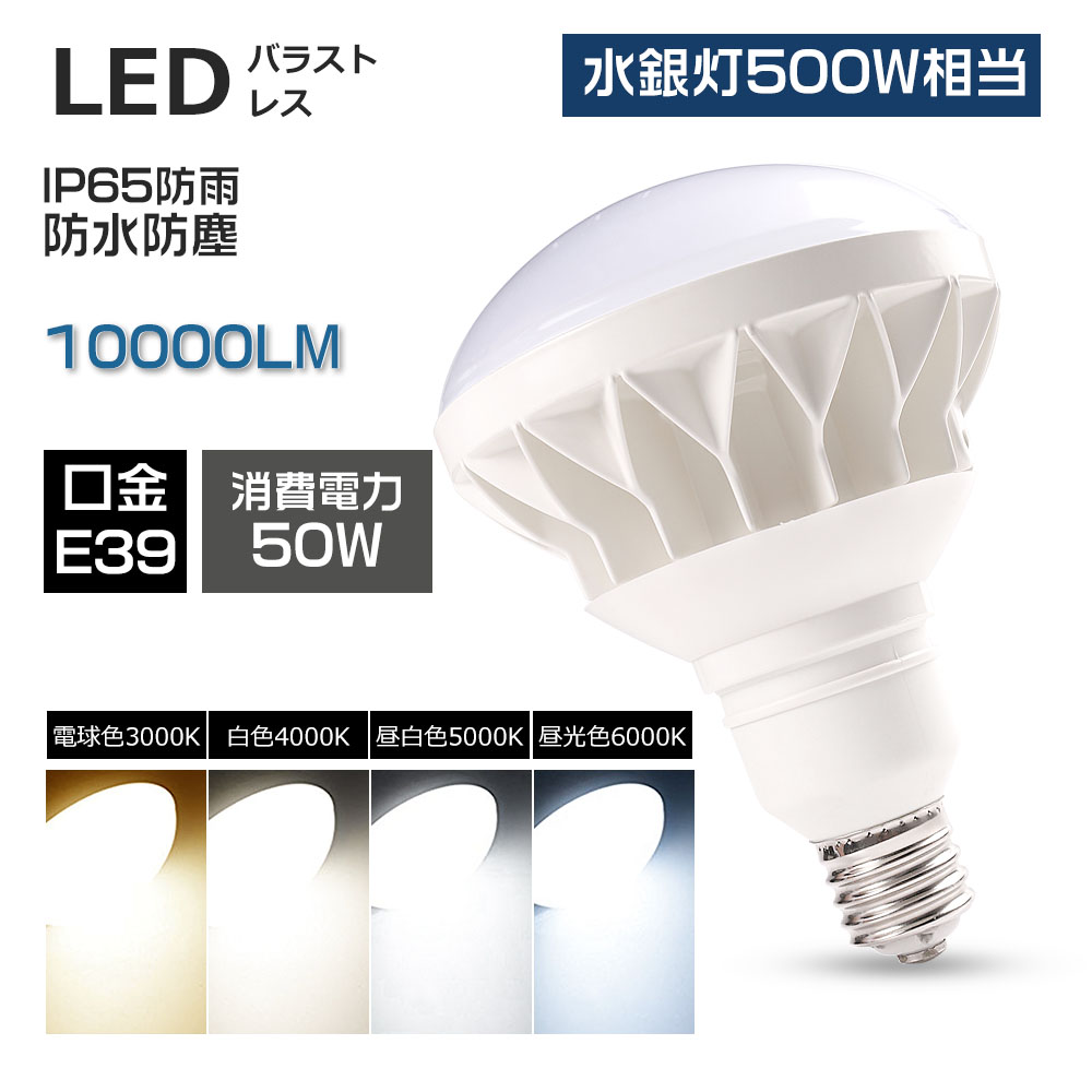 IP65 防水型 LED ledハイビーム電球 50W LEDビーム電球 LED水銀燈 E39