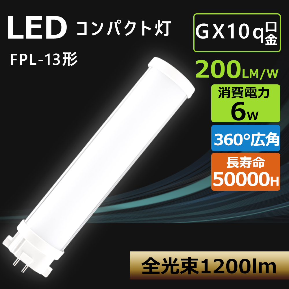 4本 FPL13EX FPL13形 6W 1200lm 口金GX10q-2 ツイン1 LED コンパクト形